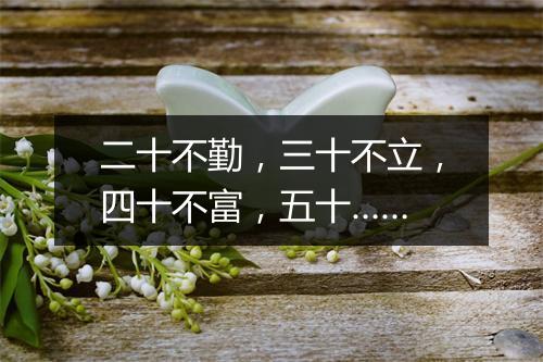 二十不勤，三十不立，四十不富，五十……