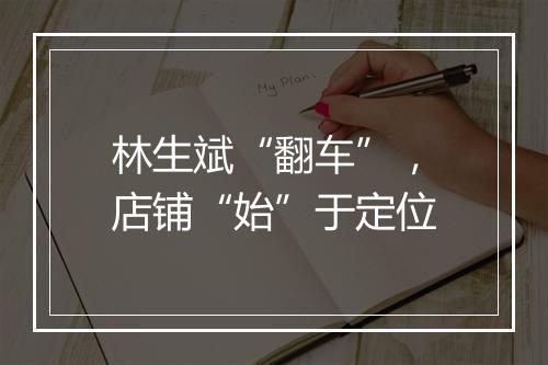 林生斌“翻车”，店铺“始”于定位