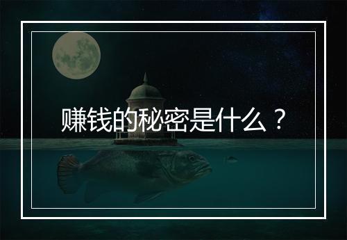 赚钱的秘密是什么？