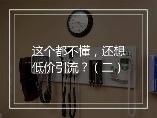 这个都不懂，还想低价引流？（二）