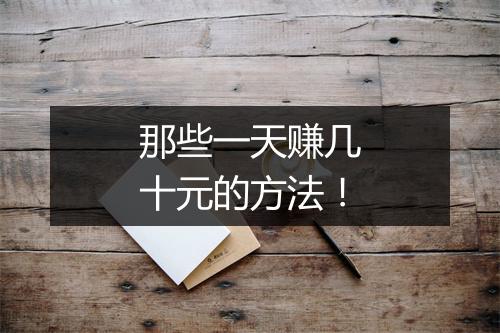 那些一天赚几十元的方法！