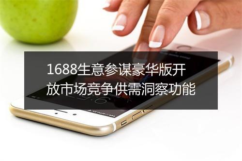 1688生意参谋豪华版开放市场竞争供需洞察功能