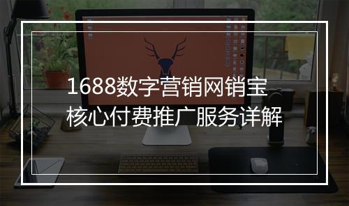 1688数字营销网销宝核心付费推广服务详解