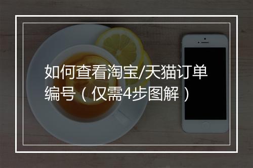 如何查看淘宝/天猫订单编号（仅需4步图解）