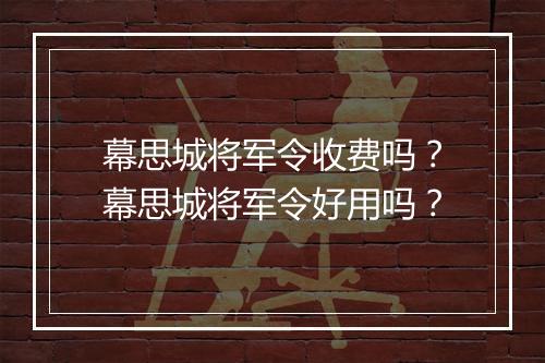 幕思城将军令收费吗？幕思城将军令好用吗？