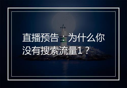 直播预告：为什么你没有搜索流量1？