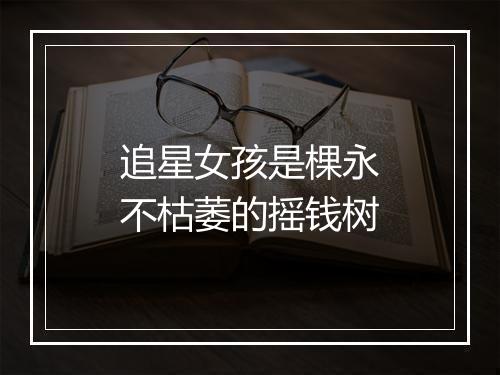追星女孩是棵永不枯萎的摇钱树