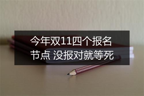 今年双11四个报名节点 没报对就等死