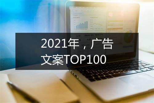 2021年，广告文案TOP100