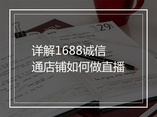 详解1688诚信通店铺如何做直播