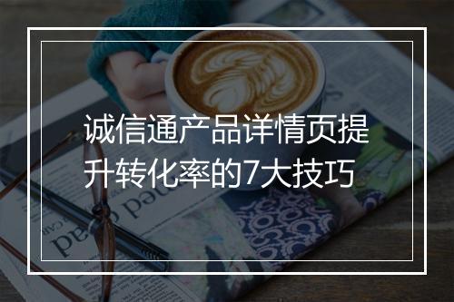 诚信通产品详情页提升转化率的7大技巧