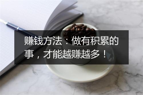 赚钱方法：做有积累的事，才能越赚越多！