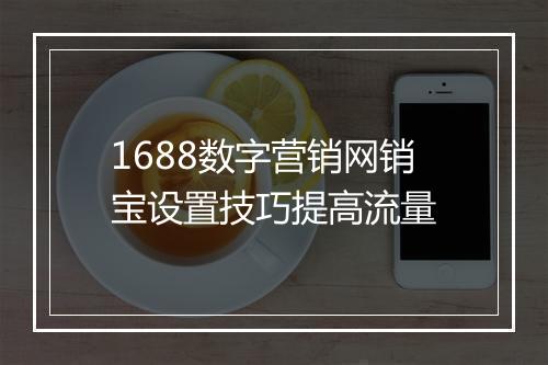 1688数字营销网销宝设置技巧提高流量