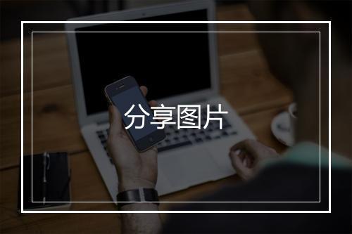 分享图片