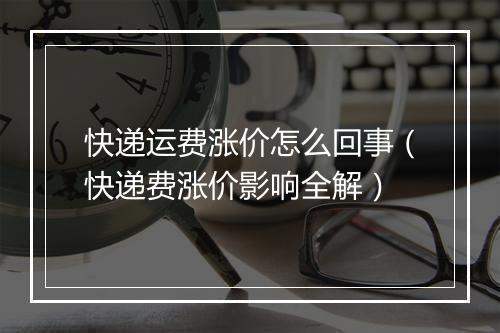 快递运费涨价怎么回事（快递费涨价影响全解）