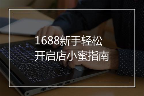 1688新手轻松开启店小蜜指南