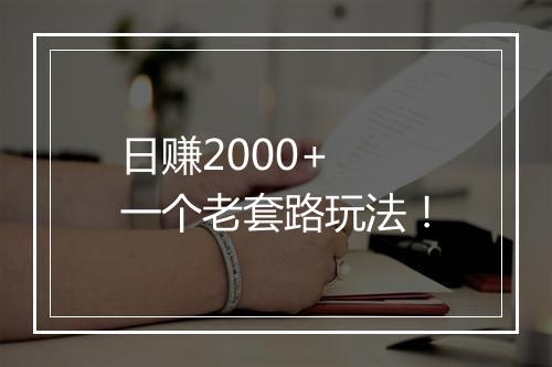 日赚2000+ 一个老套路玩法！