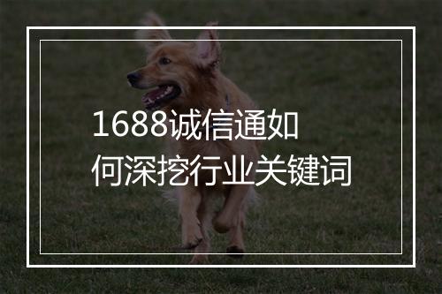 1688诚信通如何深挖行业关键词