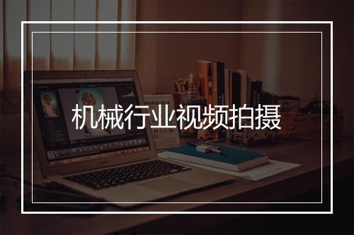 机械行业视频拍摄