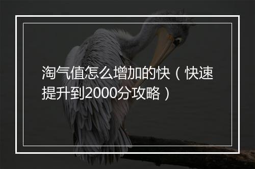 淘气值怎么增加的快（快速提升到2000分攻略）