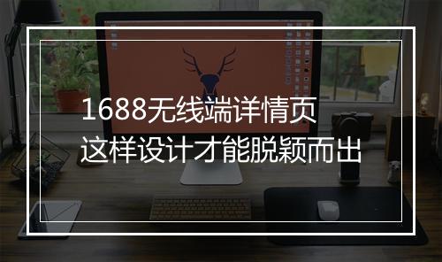 1688无线端详情页这样设计才能脱颖而出