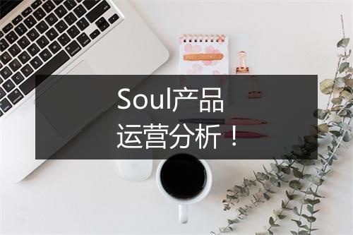 Soul产品运营分析！