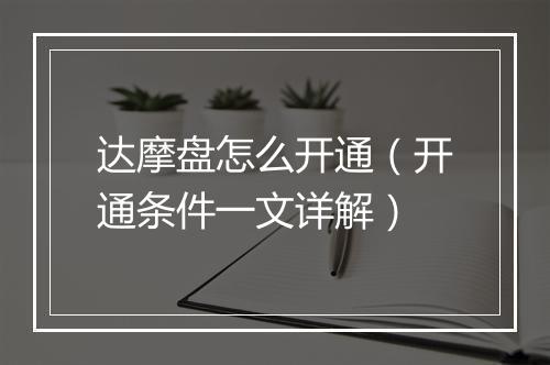 达摩盘怎么开通（开通条件一文详解）