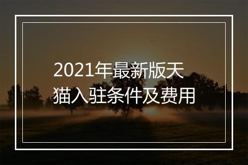 2021年最新版天猫入驻条件及费用