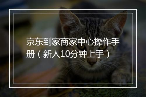 京东到家商家中心操作手册（新人10分钟上手）