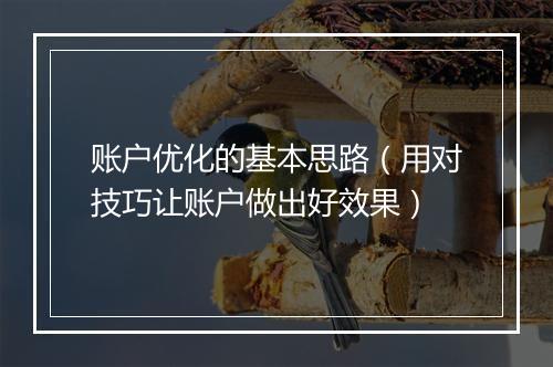 账户优化的基本思路（用对技巧让账户做出好效果）