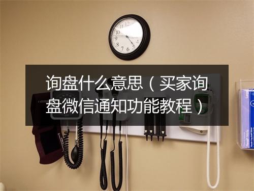 询盘什么意思（买家询盘微信通知功能教程）