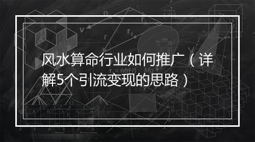 风水算命行业如何推广（详解5个引流变现的思路）
