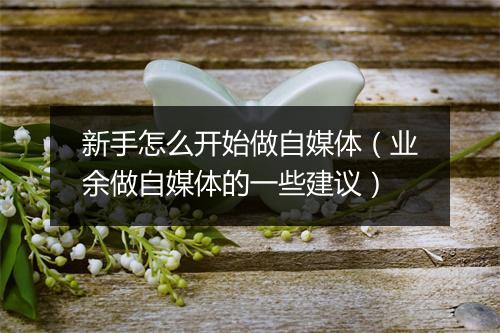 新手怎么开始做自媒体（业余做自媒体的一些建议）