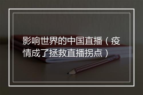 影响世界的中国直播（疫情成了拯救直播拐点）