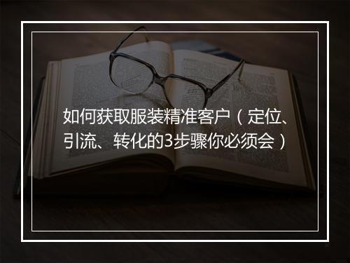 如何获取服装精准客户（定位、引流、转化的3步骤你必须会）