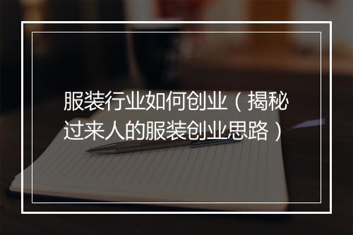 服装行业如何创业（揭秘过来人的服装创业思路）