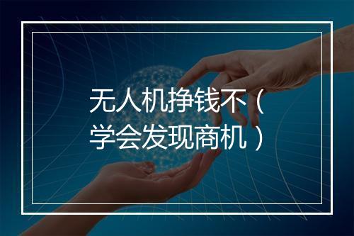 无人机挣钱不（学会发现商机）