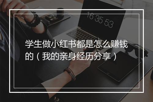 学生做小红书都是怎么赚钱的（我的亲身经历分享）