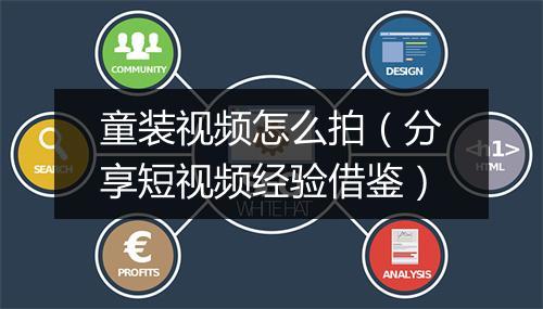 童装视频怎么拍（分享短视频经验借鉴）
