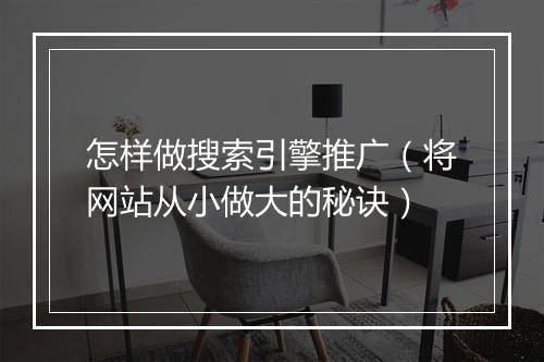 怎样做搜索引擎推广（将网站从小做大的秘诀）