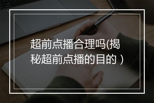 超前点播合理吗(揭秘超前点播的目的）