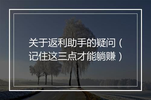 关于返利助手的疑问（记住这三点才能躺赚）
