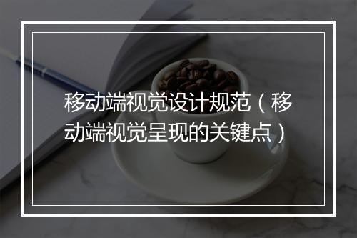 移动端视觉设计规范（移动端视觉呈现的关键点）