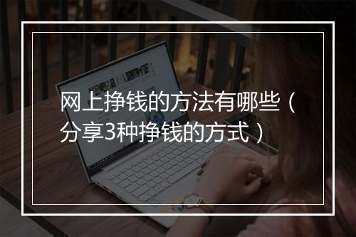 网上挣钱的方法有哪些（分享3种挣钱的方式）