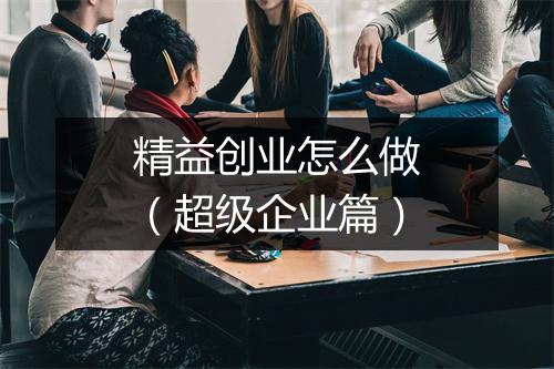 精益创业怎么做（超级企业篇）