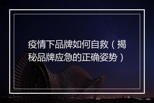 疫情下品牌如何自救（揭秘品牌应急的正确姿势）