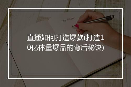 直播如何打造爆款(打造10亿体量爆品的背后秘诀)