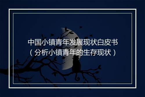 中国小镇青年发展现状白皮书（分析小镇青年的生存现状）