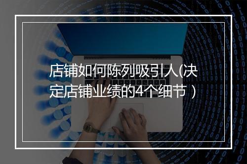 店铺如何陈列吸引人(决定店铺业绩的4个细节）
