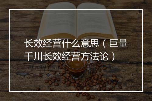 长效经营什么意思（巨量千川长效经营方法论）